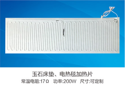 玉石床墊、電熱毯加熱片